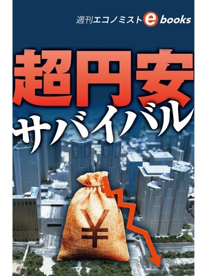cover image of 超円安サバイバル（週刊エコノミストebooks）